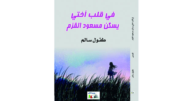 "في قلب أختي يسكن مسعود القزم" .. نبض حياة لواقع لا يخلو من التعقيد