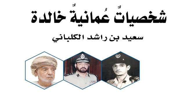 شخصياتٌ عُمانيةٌ خالدة