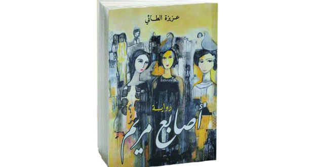 قراءة أدبية لما وراء السطور في رواية "أصابع مريم" لعزيزة الطائية