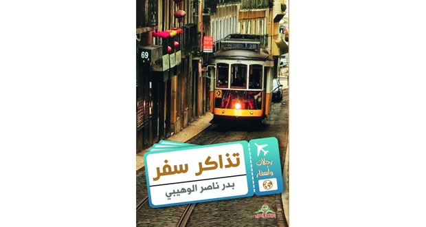 بدر الوهيبي يرصد حكايات المدن وتقاطع أفكارها في "تذاكر سفر"