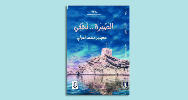 سعيد السيابي يسرد أحداث مقاومة العمانيين للبرتغاليين في روايته (الصيرة تحكي)