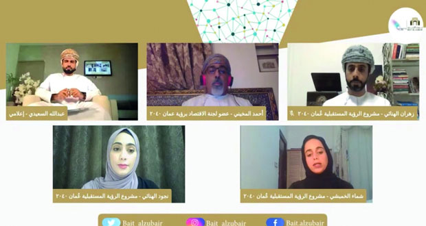 (الشباب ورؤية عمان 2040) جلسة افتراضية على منصات بيت الزبير