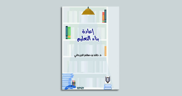 "إعادة بناء التعليم".. إصدار جديد لخالد الجرداني