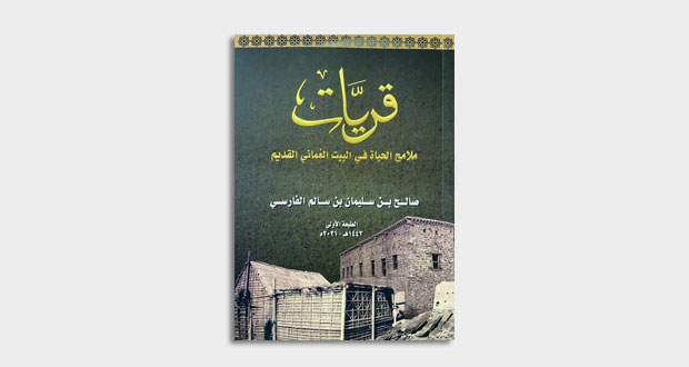 صالح الفارسي يقدم رحلة معرفية تستعيد ذاكرة البيت العماني القديم في كتابه الجديد