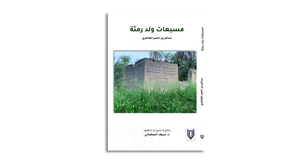سيف الرمضاني يجمع إرث"ود رمثة" الشعري في كتاب