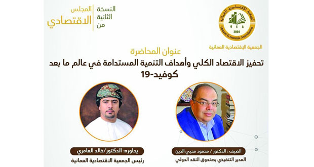 المدير التنفيذي بصندوق النقد الدولي في ضيافة الجمعية الاقتصادية العمانية
