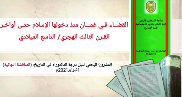 رسالة دكتوراه بعنوان:«تاريخ القضاء فـي عمان منذ دخولها الإسلام حتى أواخر القرن الثالث الهجري»