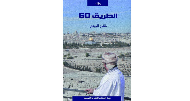 محمد المحروقي يطوف في الرحلة الصعبة لكتاب الطريق 60 لخلفان الزيدي