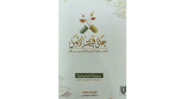 جليلة النعمانية تروي قصصا من الواقع في كتابها (على قيد الأمل)