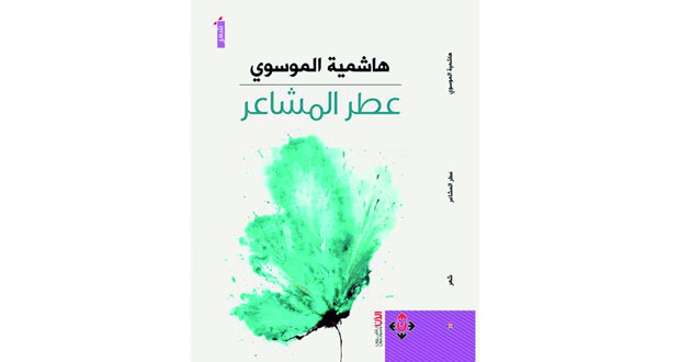  ديوان جديد للشاعرة هاشمية الموسوي