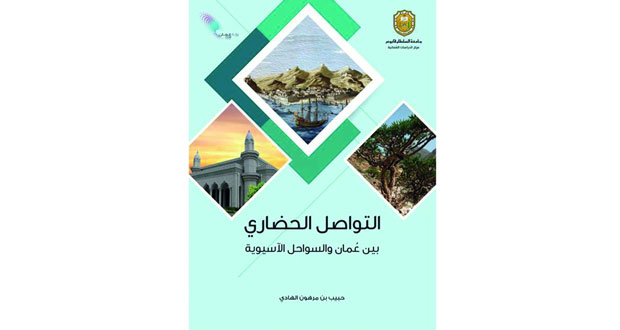  «التواصل الحضاري بين عمان والسواحل الآسيوية» كتاب يعكس عمق التاريخ العماني