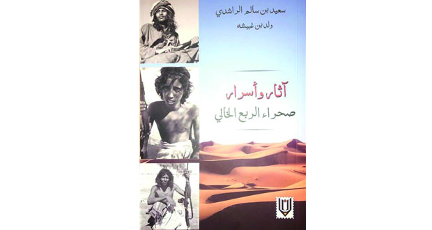 الكاتب سعيد الراشدي يكشف «آثار وأسرار صحراء الربع الخالي»