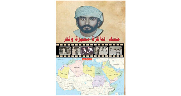  &laquo;حصاد الذاكرة مسيرة وفكر&raquo; سيرة حياة محمد بن حمد الرحبي