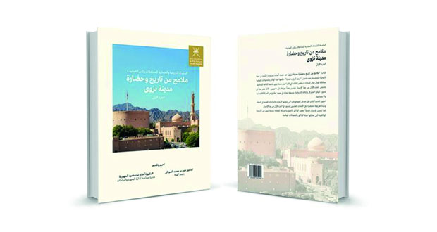  «الوثائق والمحفوظات الوطنية» تصدر كتاب «ملامح من تاريخ وحضارة مدينة نزوى»
