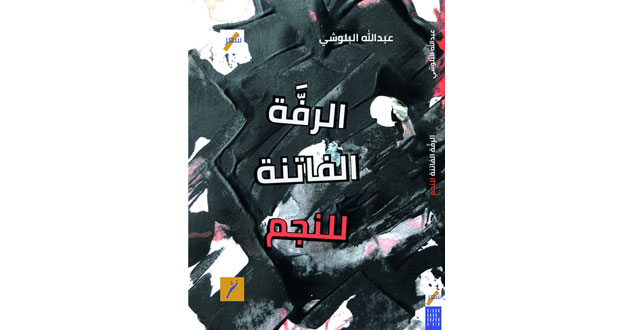إصدار جديد للشاعر العماني عبدالله البلوشي