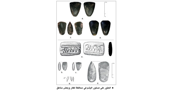 ورقة علمية عمانية توثق لأول مرة تبادلا تجاريا فـي جنوب شبه الجزيرة العربية قبل نحو 8 آلاف عام