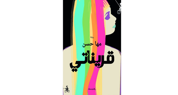 «قريناتيى» جديد الروائية السورية مها حسن