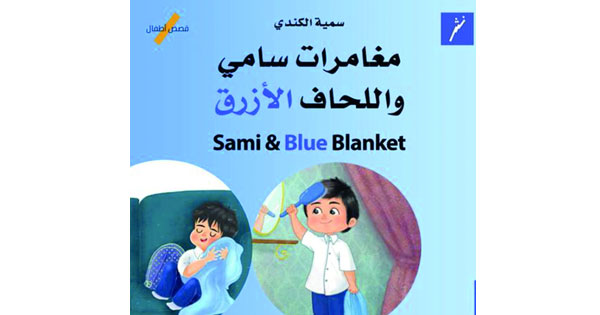 «مغامرات سامي واللحاف الأزرق» مجموعة قصصية لسمية الكندية