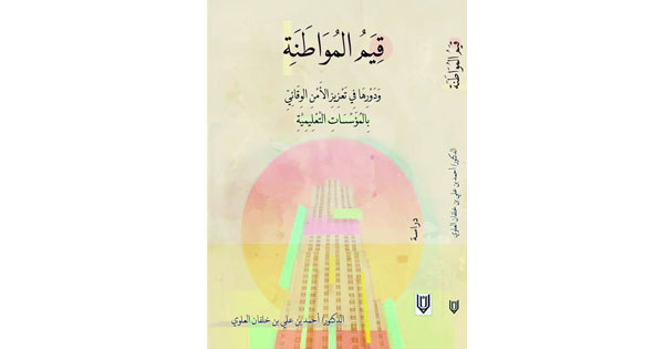 &laquo; قيم المواطنة&raquo; إصدار جديد للكاتب أحمد العلوي