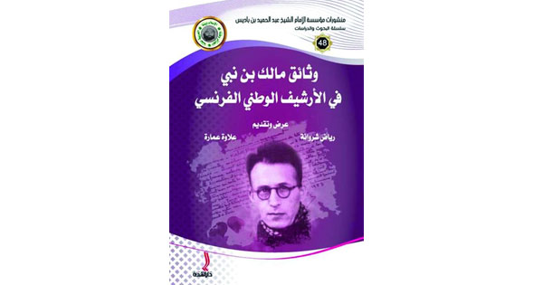 كتاب يقتفي سيرة مالك بن نبي من خلال وثائق الأرشيف الفرنسي