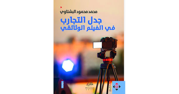 «جدل التجارب» .. لمحمد البشتاوي يستخلص الرؤية النقدية والتحليلية للسينما الوثائقية