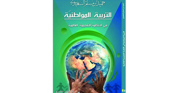 إصدار رابع فـي مجال المواطنة للكاتب حميد السعيدي