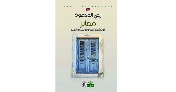 ربعي المدهون : روايتي لا تساوي بين الهولوكوست والنكبة بل هي عمل أدبي فني يواجه الهولوكوست بالنكبة