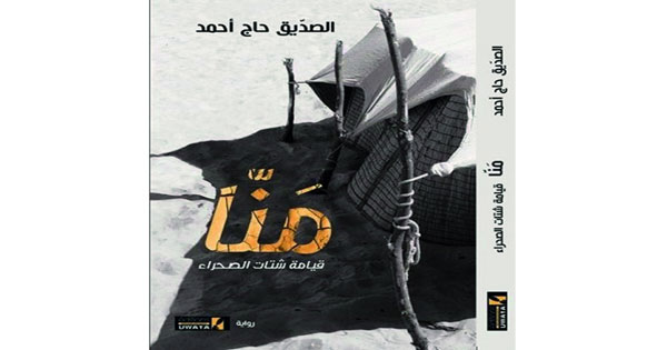 «مَنّا.. قيامة شتات الصحراء» رواية للجزائري الصديق حاج أحمد الزيواني