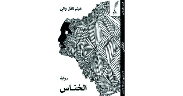 «الخناس» رواية تبرز رحلة الإنسان منذ الولادة حتى الموت