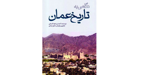 كتاب «الوسيط فـي التاريخ العماني» يصدر بالترجمة الفارسية فـي إيران