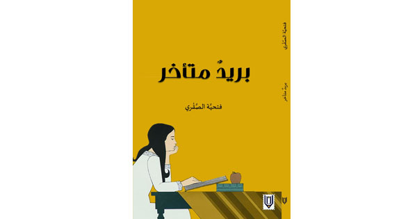 «بريد متأخر».. إصدار جديد للشاعرة فتحية الصقرية
