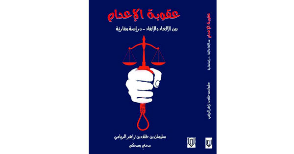 دراسة بشأن عقوبة «الإعدام».. فـي إصدار جديد لسليمان الريامي