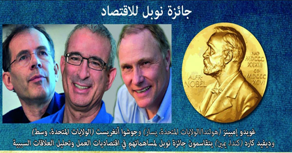 (نوبل للاقتصاد) تكرم 3 اختصاصيين في الاقتصاد الاختباري