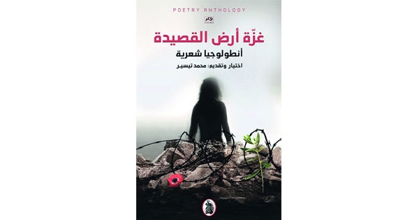 غزة أرض القصيدة .. انطولوجيا شعرية لـ15 شاعرا