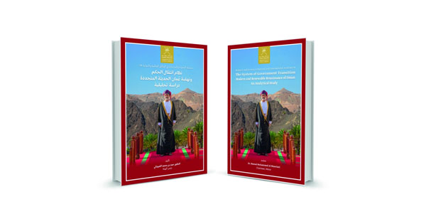 الوثائق والمحفوظات الوطنية تصدر كتاب نظام انتقال الحكم ونهضة عمان الحديثة المتجددة