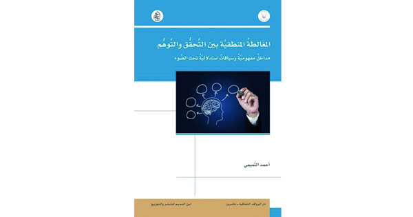 &laquo;المغالطة المنطقية بين التحققِ والتوهم&raquo; إصدار جديد لأحمد التميمي