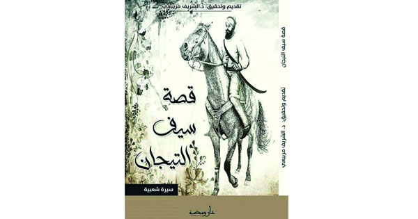 «قصة سيف التيجان» فـي طبعة جديدة