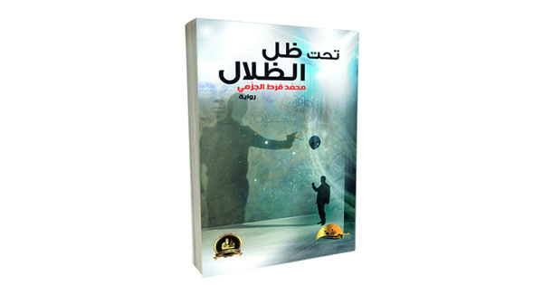 « تحت ظل الظلال» رواية جديدة لمحمد الجزمي