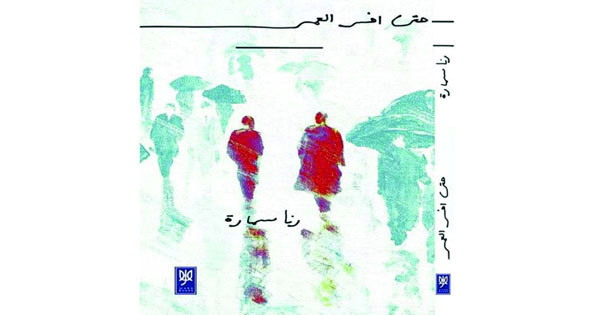 «حتى آخر العمر» لرنا سمارة.. رسالة أمل لمواجهة صعاب الحياة
