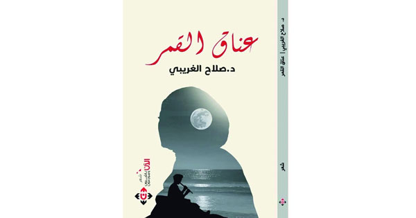 «عناق القمر» .. قصائد تفيض بالحكمة والحبّ لصلاح الغريبي