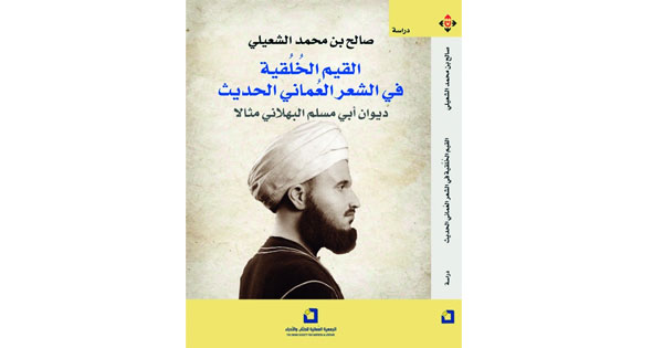 باحث عماني يدرس القيم الخلقية فـي شعر أبي مسلم البهلاني