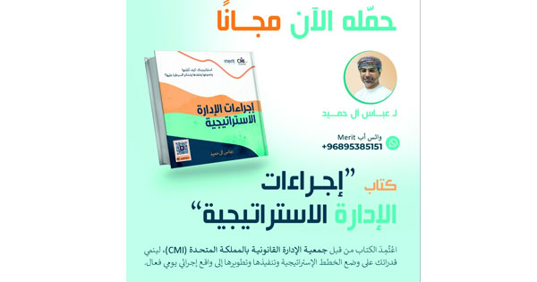 مريت تعلن توفير نسخة إلكترونية مجانية لكتاب «إجراءات الإدارة الاستراتيجية»
