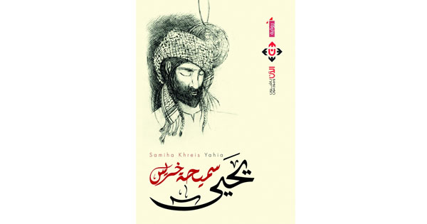 «يحيى».. رواية للكاتبة الأردنية سميحة خريس