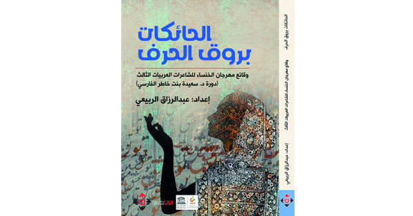 «الحائكات بروق الحرف» يوثق وقائع مهرجان الخنساء للشاعرات العربيات الثالث