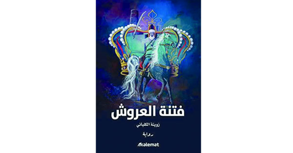 محاولة لإعادة كتابة تاريخ الملك الشاعر سليمان بن سليمان النبهاني سردا