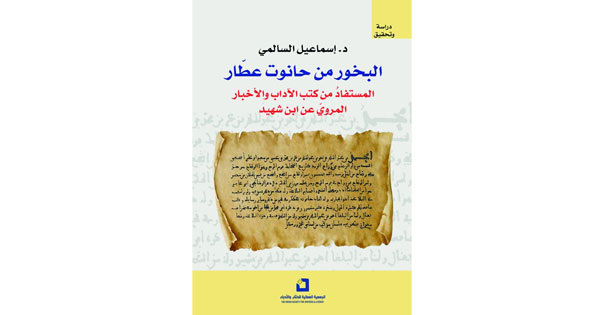 السالمي يتتبع آثار وبقايا كتاب «حانوت عطار» لابن شهيد
