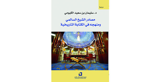 &laquo;مصادر الشيخ السالمي&raquo; كتاب للباحث سليمان الكيومي