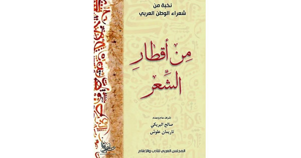 «من أقطار الشعر» ديوان شعري جديد لصالح البريكي وناريمان علوش
