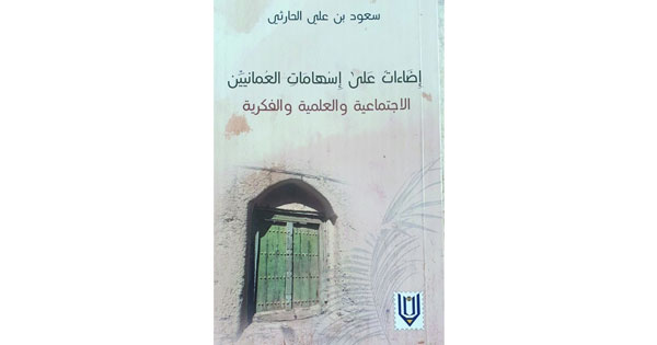 قراءة فـي كتاب &laquo;إضاءات على إسهامات العمانيين الاجتماعية والعلمية والفكرية&raquo; للكاتب سعود بن علي الحارثي