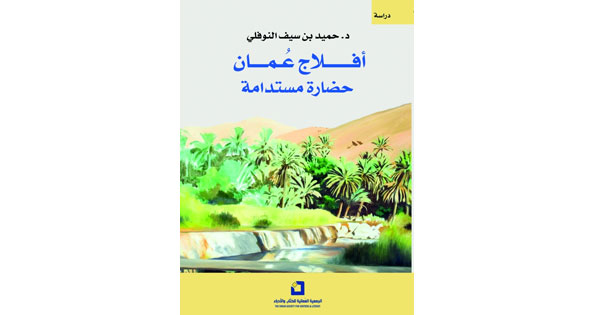 كتاب عن أفـلاج عـمـان يبرز اهتمام العمانيين بمنظومة الأفلاج عبر تاريخ التدوين
